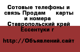 Сотовые телефоны и связь Продам sim-карты и номера. Ставропольский край,Ессентуки г.